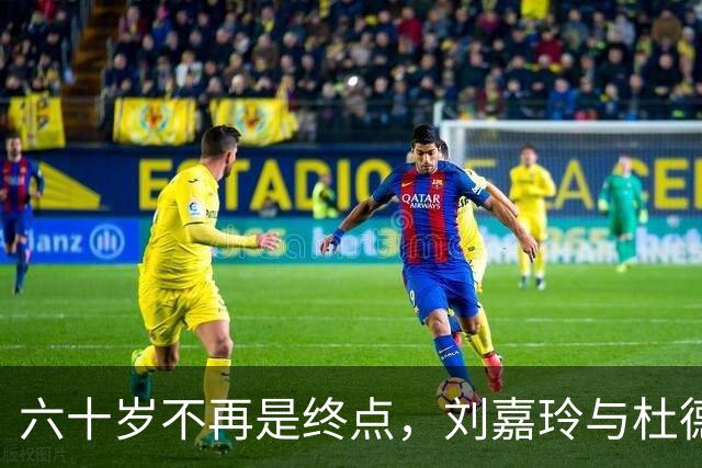六十岁不再是终点，刘嘉玲与杜德伟的轻松聚餐