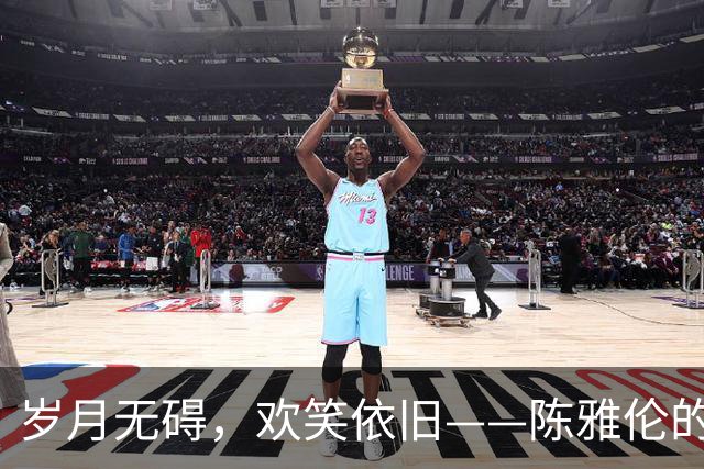 岁月无碍，欢笑依旧——陈雅伦的独立人生啼笑皆非