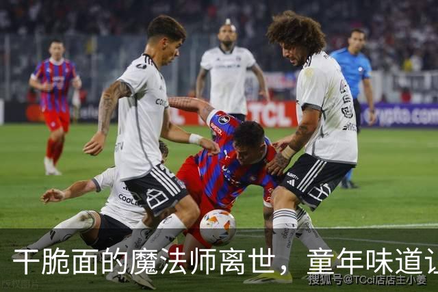 干脆面的魔法师离世，童年味道让人泪目