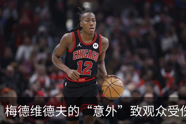 梅德维德夫的“意外”致观众受伤，赛后道歉显真情
