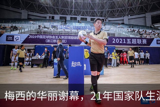梅西的华丽谢幕，21年国家队生涯终章