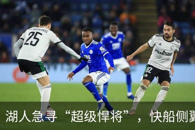 湖人急寻“超级悍将”，快船侧翼或成救星？