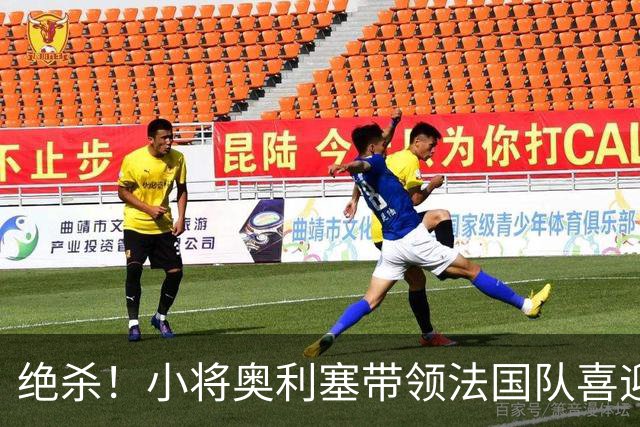 绝杀！小将奥利塞带领法国队喜迎连胜