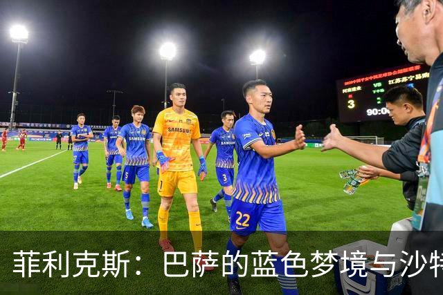 菲利克斯：巴萨的蓝色梦境与沙特联赛的低调传奇