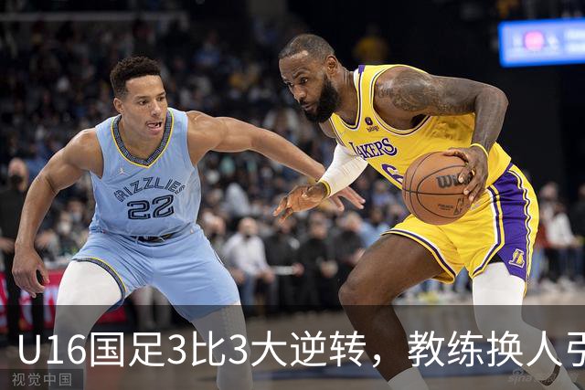 U16国足3比3大逆转，教练换人引发球迷怒火！